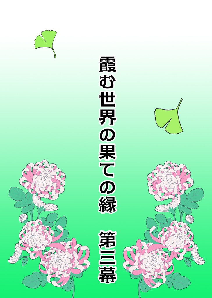 霞む世界の果ての縁 第三幕