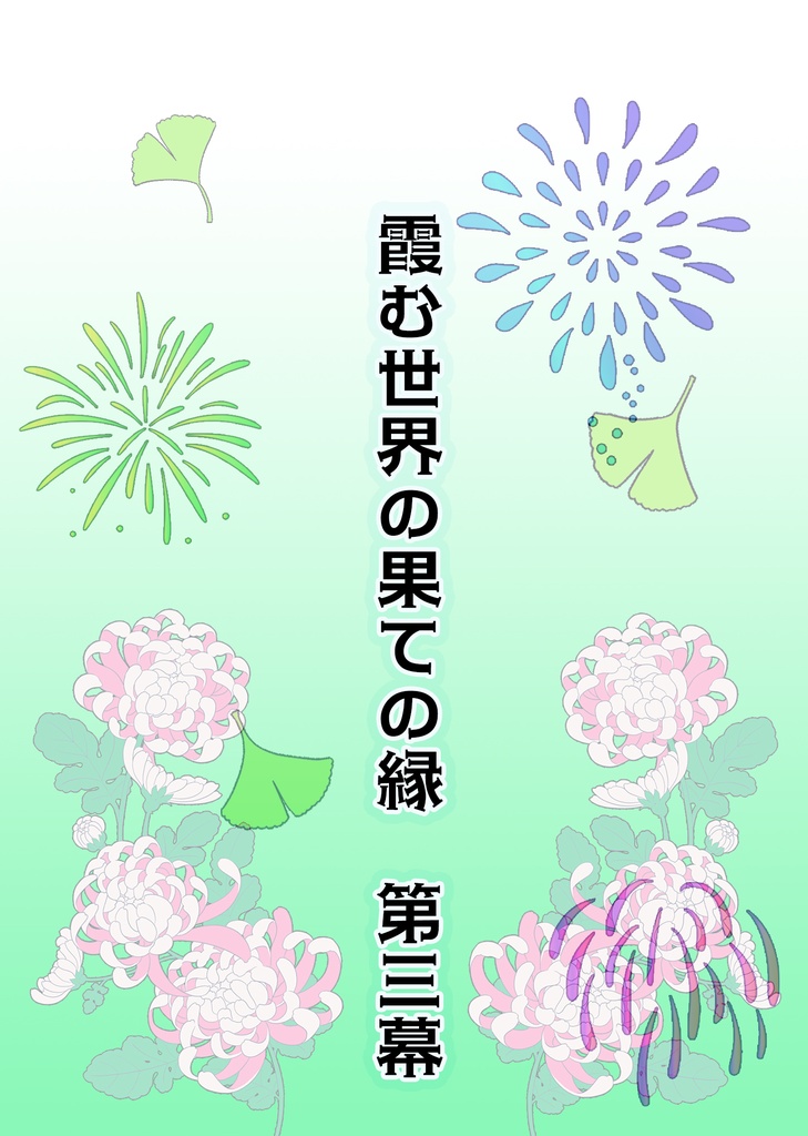 豪華版　ポーチ＆無配本付き 霞む世界の果ての縁 第三幕