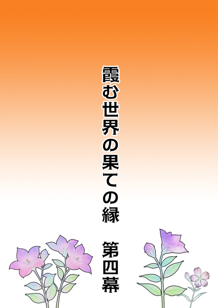霞む世界の果ての縁 第四幕