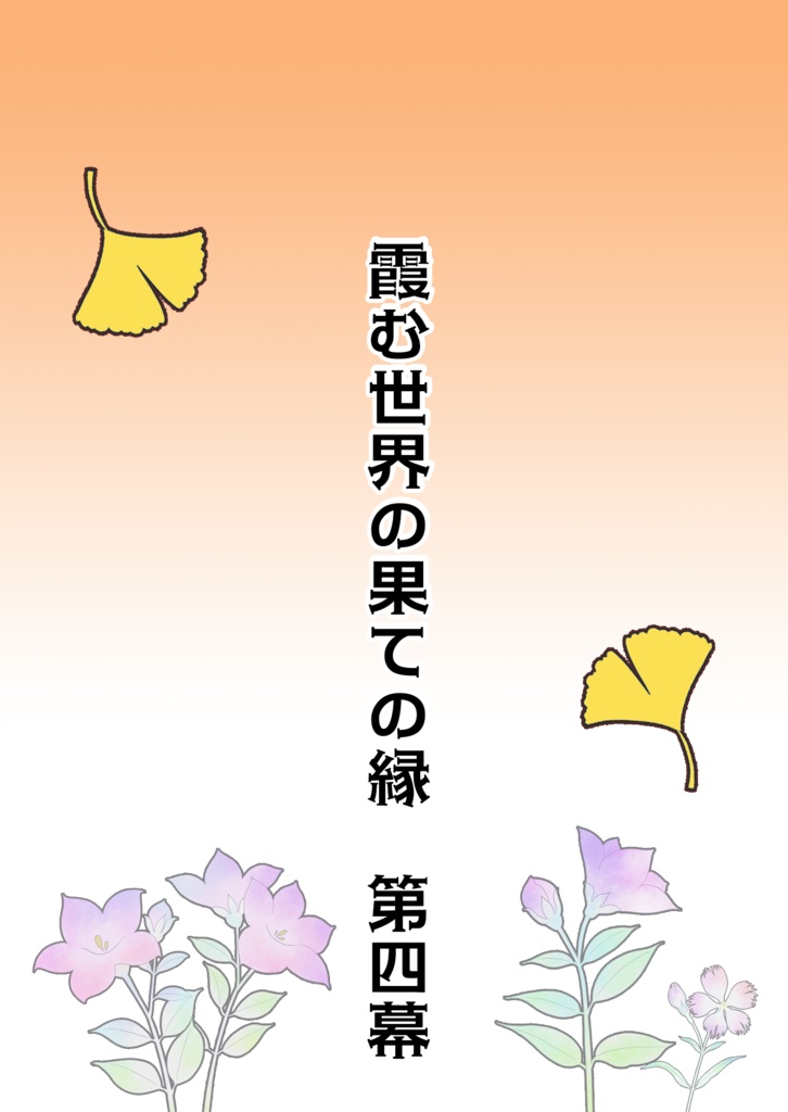 豪華版　巾着＆紙製しおり付き 霞む世界の果ての縁 第四幕
