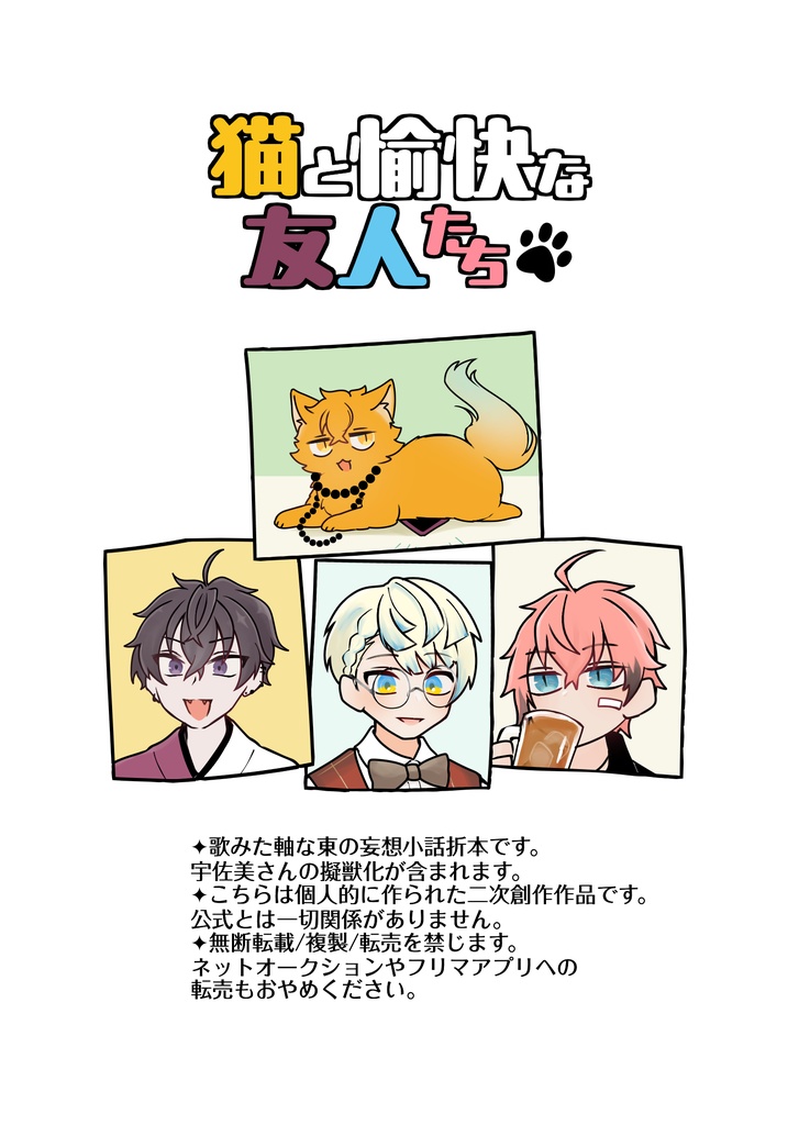 猫と愉快な友人たち