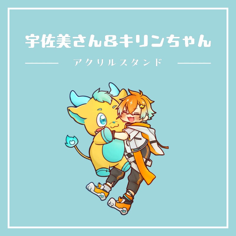 宇佐美さん&キリンちゃん/アクリルスタンド