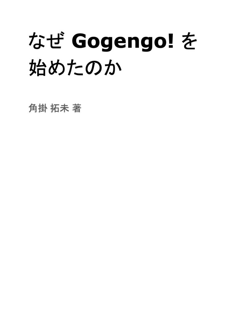なぜ Gogengo! を始めたのか