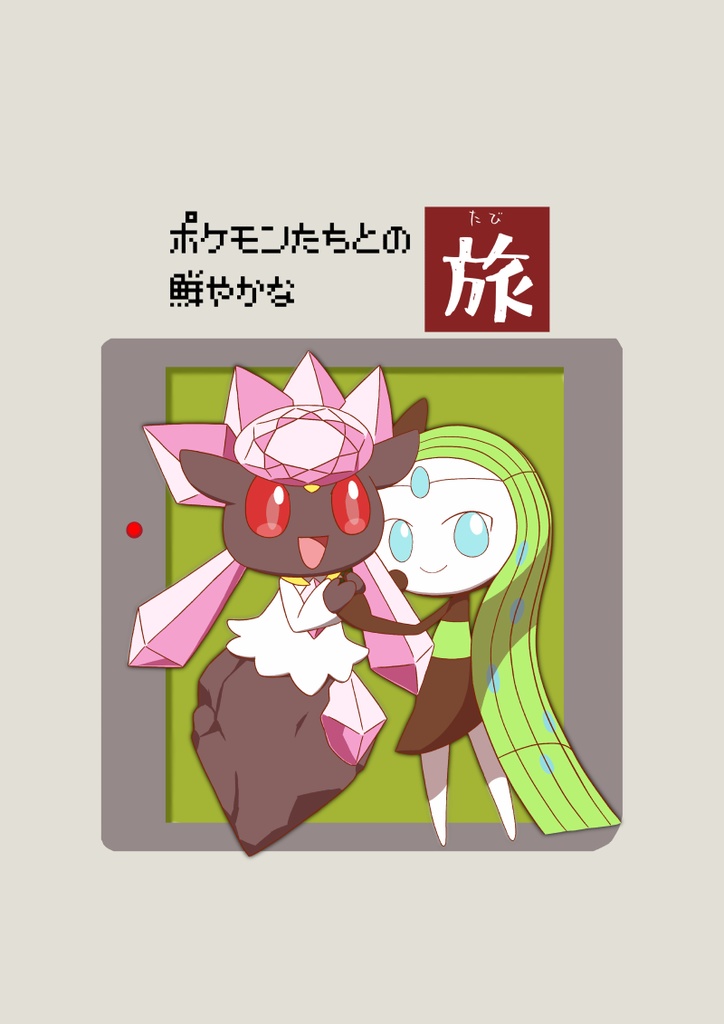 【けもケット14新刊】ポケモンたちとの鮮やかな旅