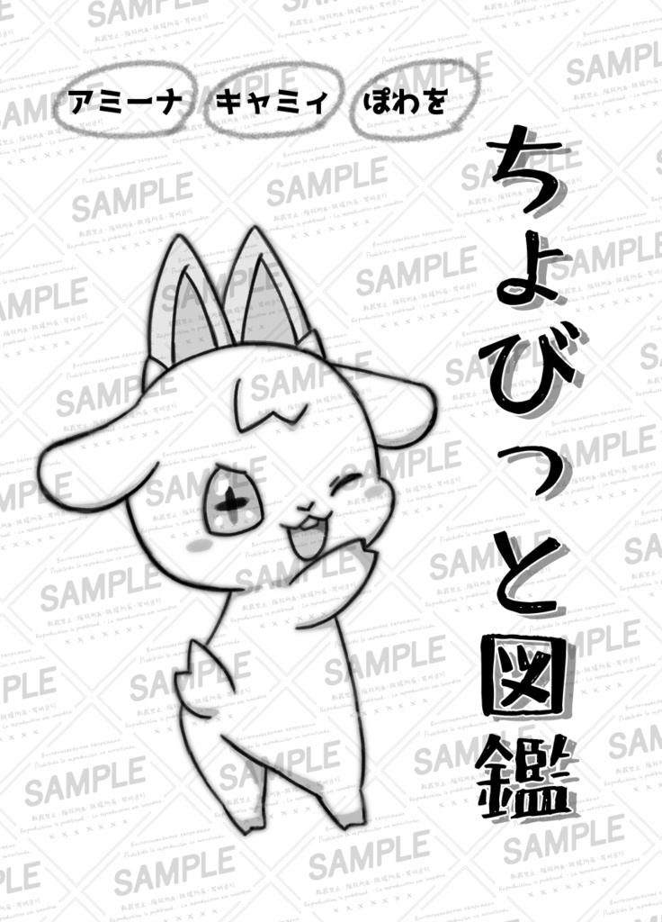 アミーナ キャミィ ぽわを　ちょびっと図鑑