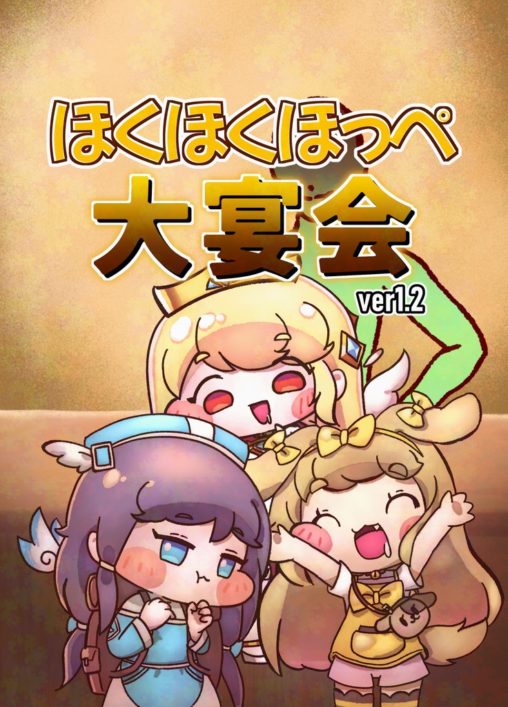 【データ版】ほくほくほっぺ大宴会 ver.1.2
