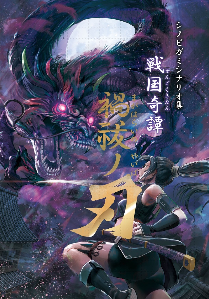 シノビガミシナリオ集 戦国奇譚 禍払ノ刃