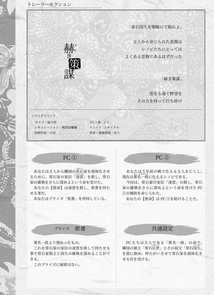 シノビガミシナリオ集 戦国奇譚 禍払ノ刃