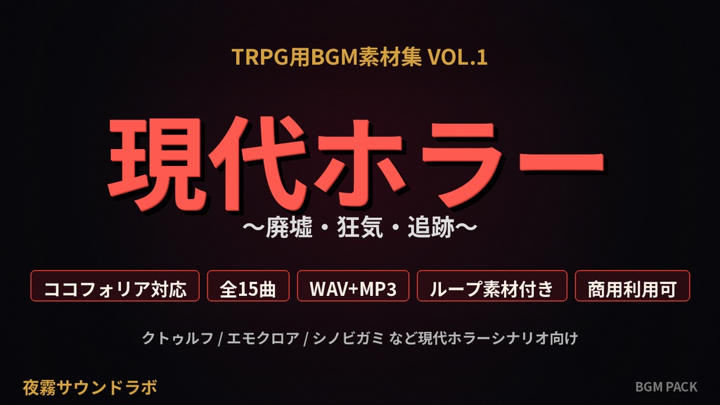 TRPG用BGM素材集 Vol.1「現代ホラー」廃墟・狂気・追跡【ココフォリア対応／全15曲】