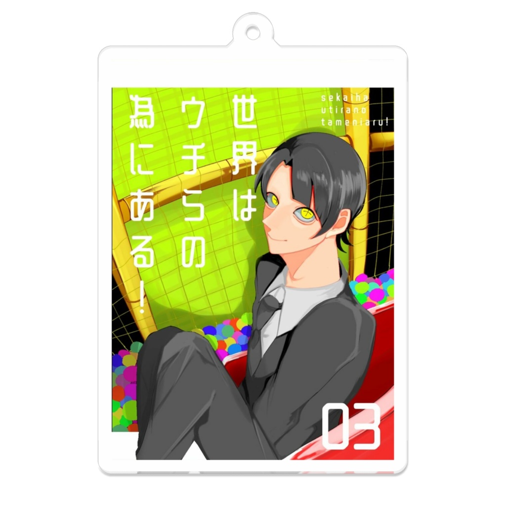 世界はウチらの為にある!3巻表紙風アクリルキーホルダー