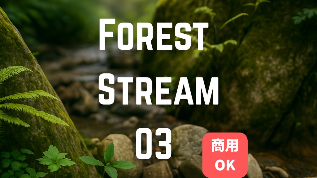 静かな森と小川の環境音③(6分)