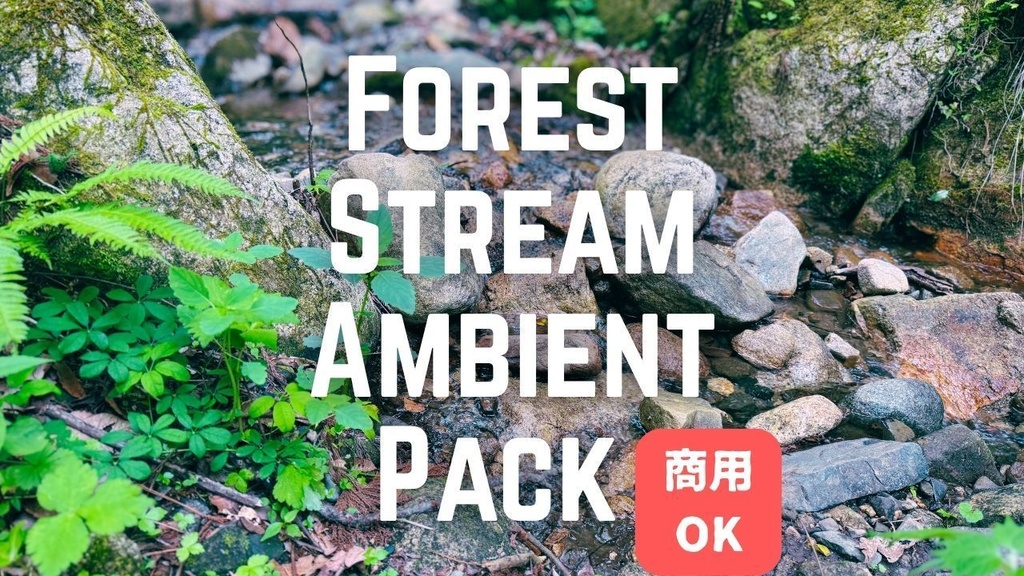 静かな森と小川の環境音①～⑤パック（5点セット）