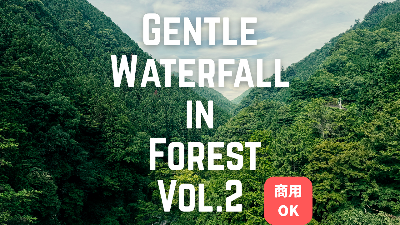 森の中のやさしい滝の音②（３分）