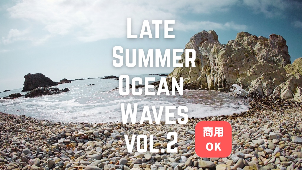 晩夏の海の波音②