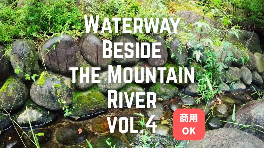 山岳の大河のそばにある水路④