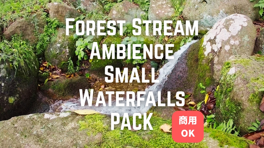 森の小川①〜⑤(人工小滝/自然小滝)パック(5点セット)