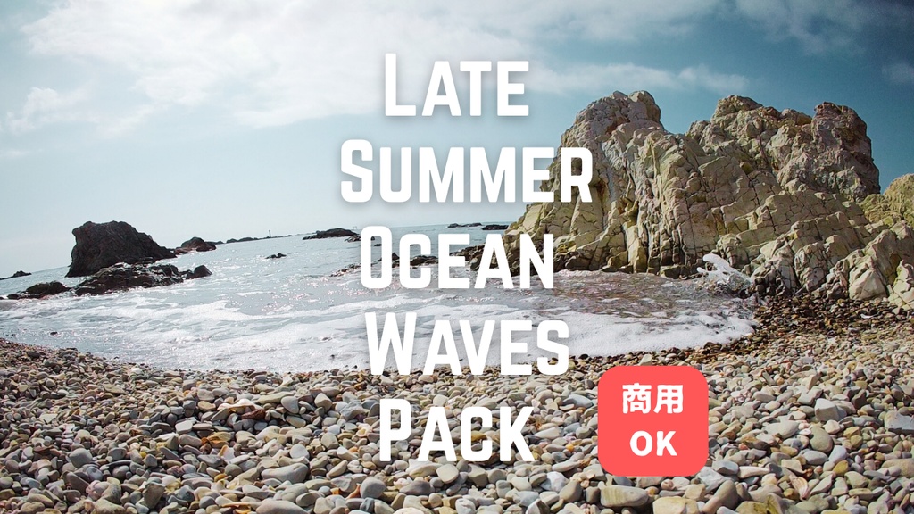 晩夏の海の波音①〜②パック（2点セット）