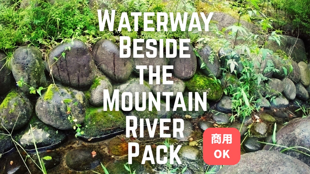 山岳の大河のそばにある水路①〜④パック（4点セット）