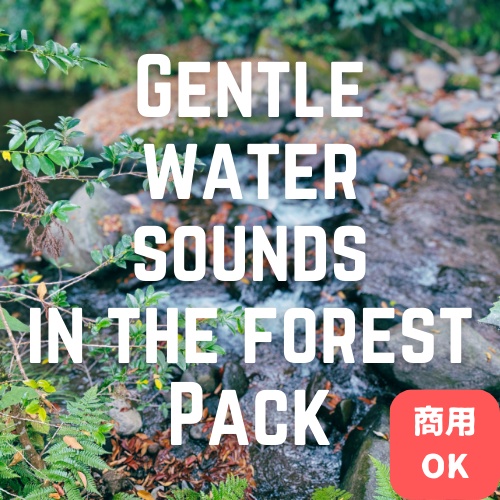 森の優しい水音①～⑥パック（6点セット）