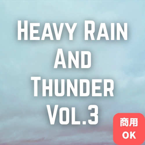 大雨と雷の音③（0:55）
