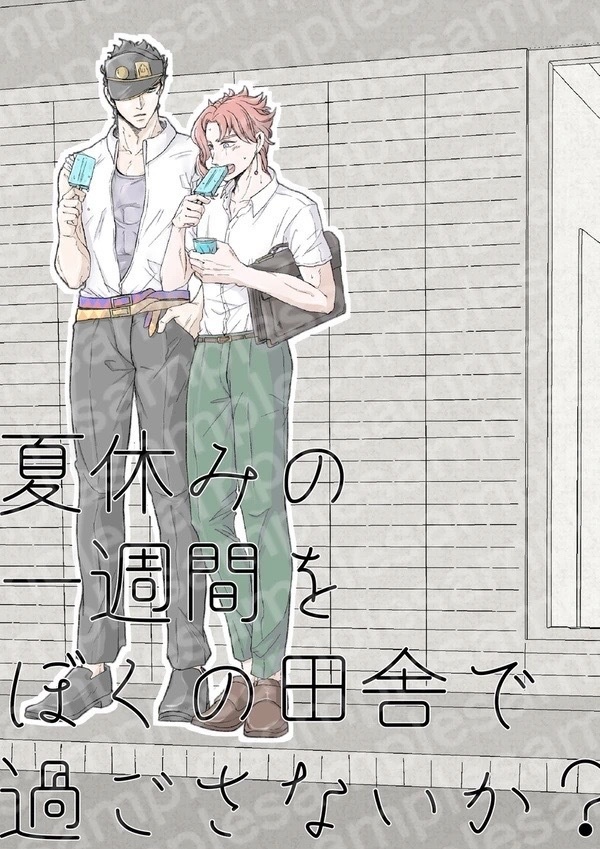 新刊【夏休みの一週間をぼくの田舎で過ごさないか？】