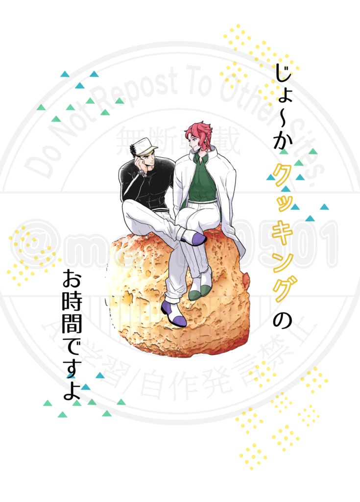 じょ〜かクッキングお時間ですよ