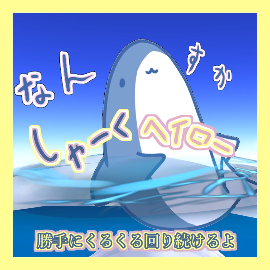 【VRC向け】なんすかしゃーくヘイロー
