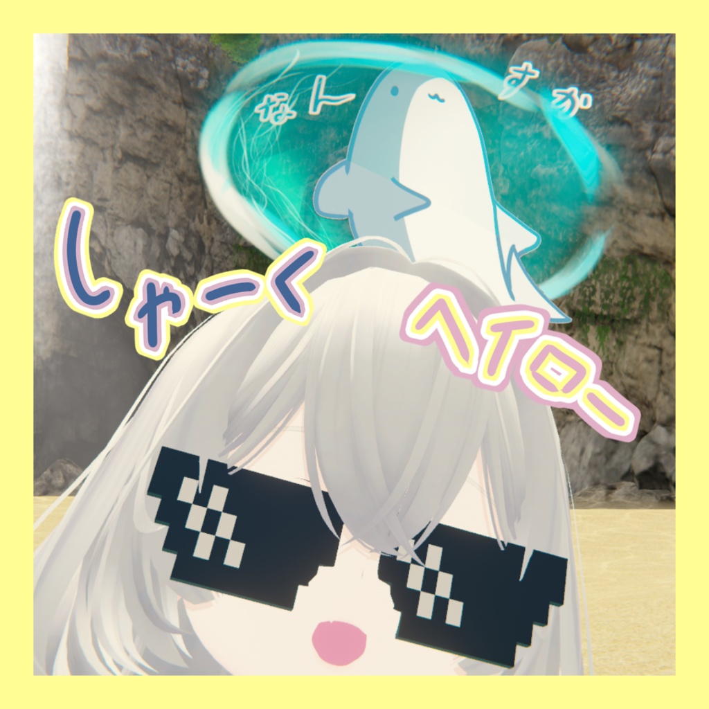 【VRC向け】なんすかしゃーくヘイロー