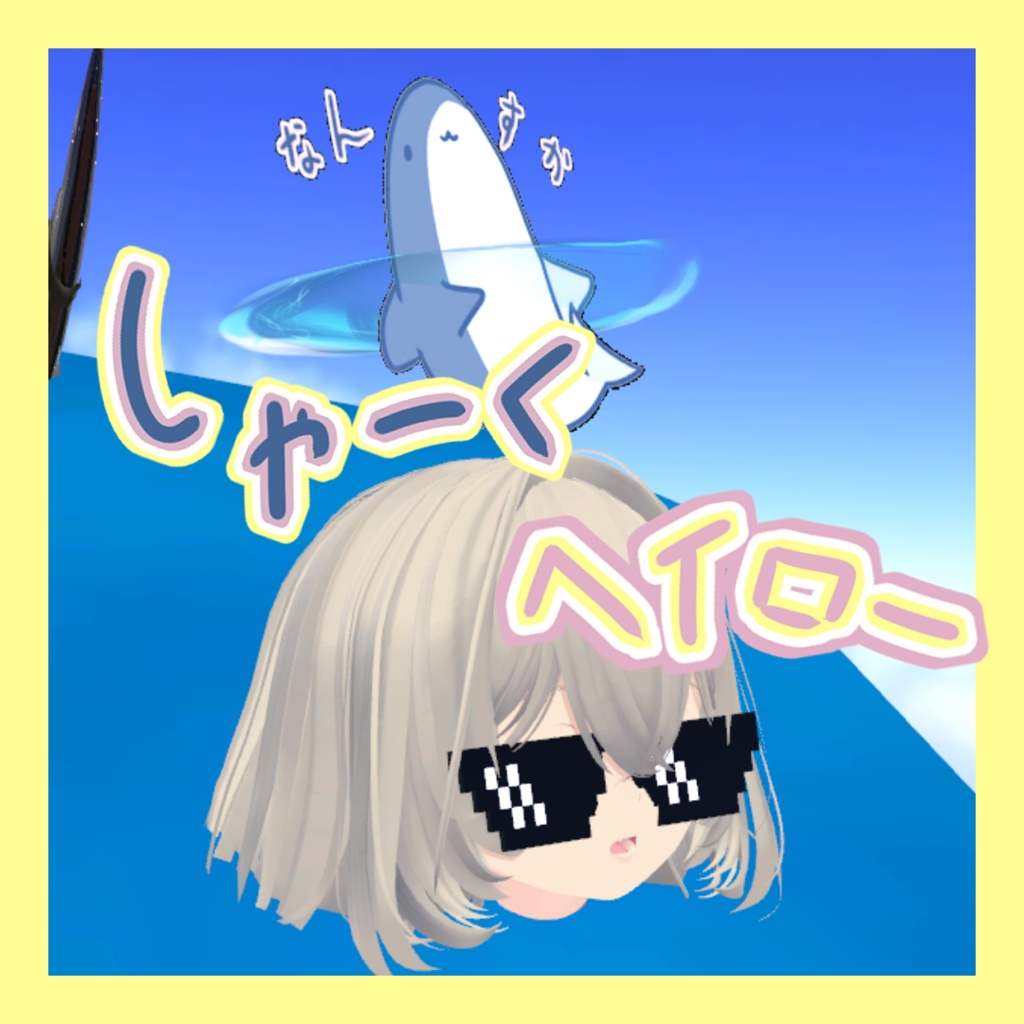 【VRC向け】なんすかしゃーくヘイロー