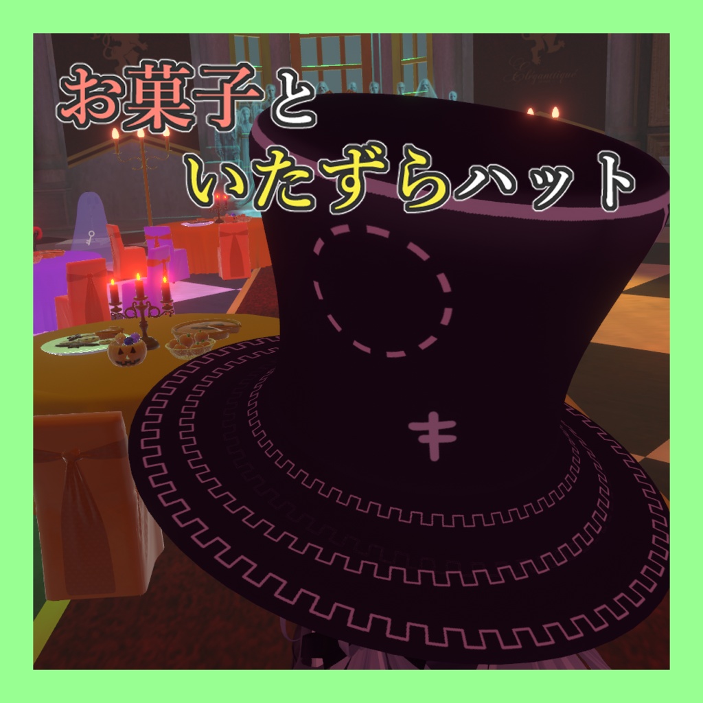 【ギミック付き】お菓子といたずらハット【ハロウィン改変向き】