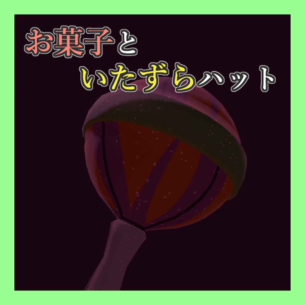 【ギミック付き】お菓子といたずらハット【ハロウィン改変向き】