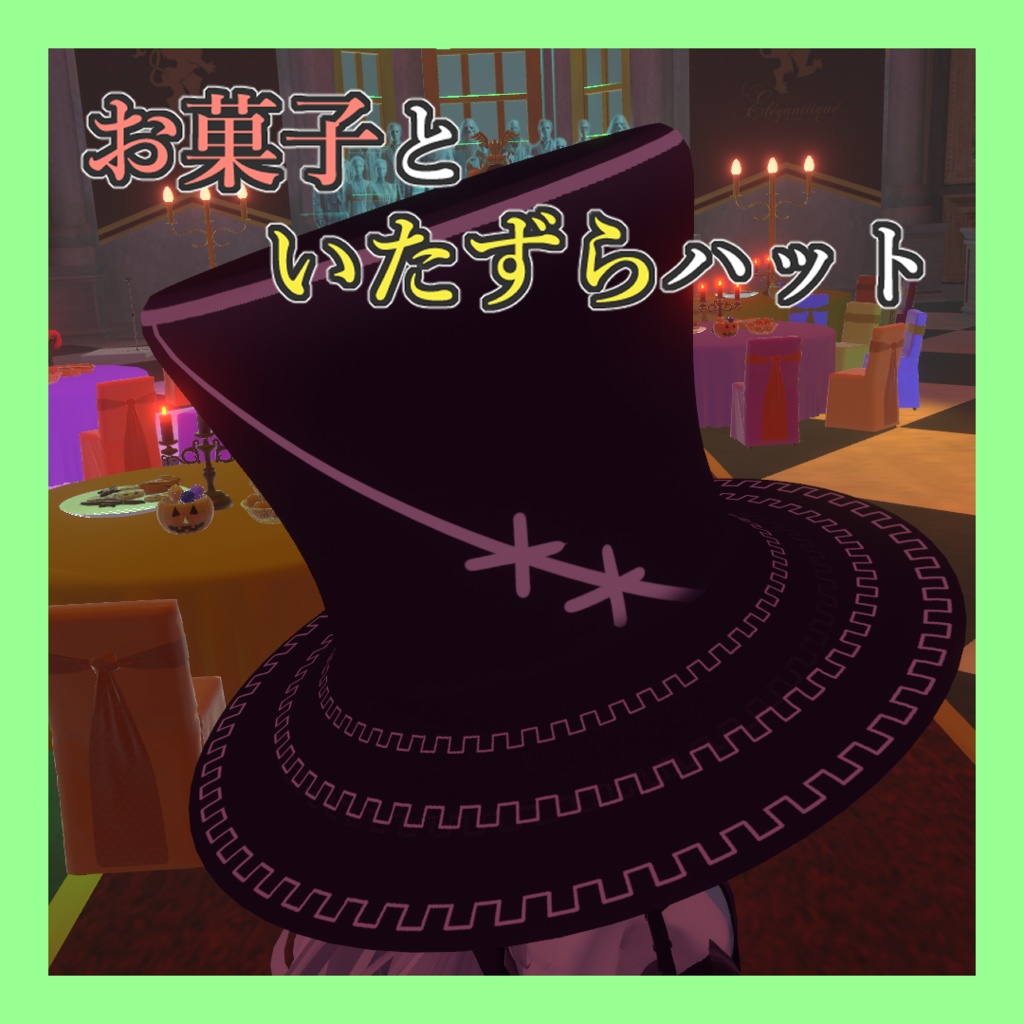 【ギミック付き】お菓子といたずらハット【ハロウィン改変向き】