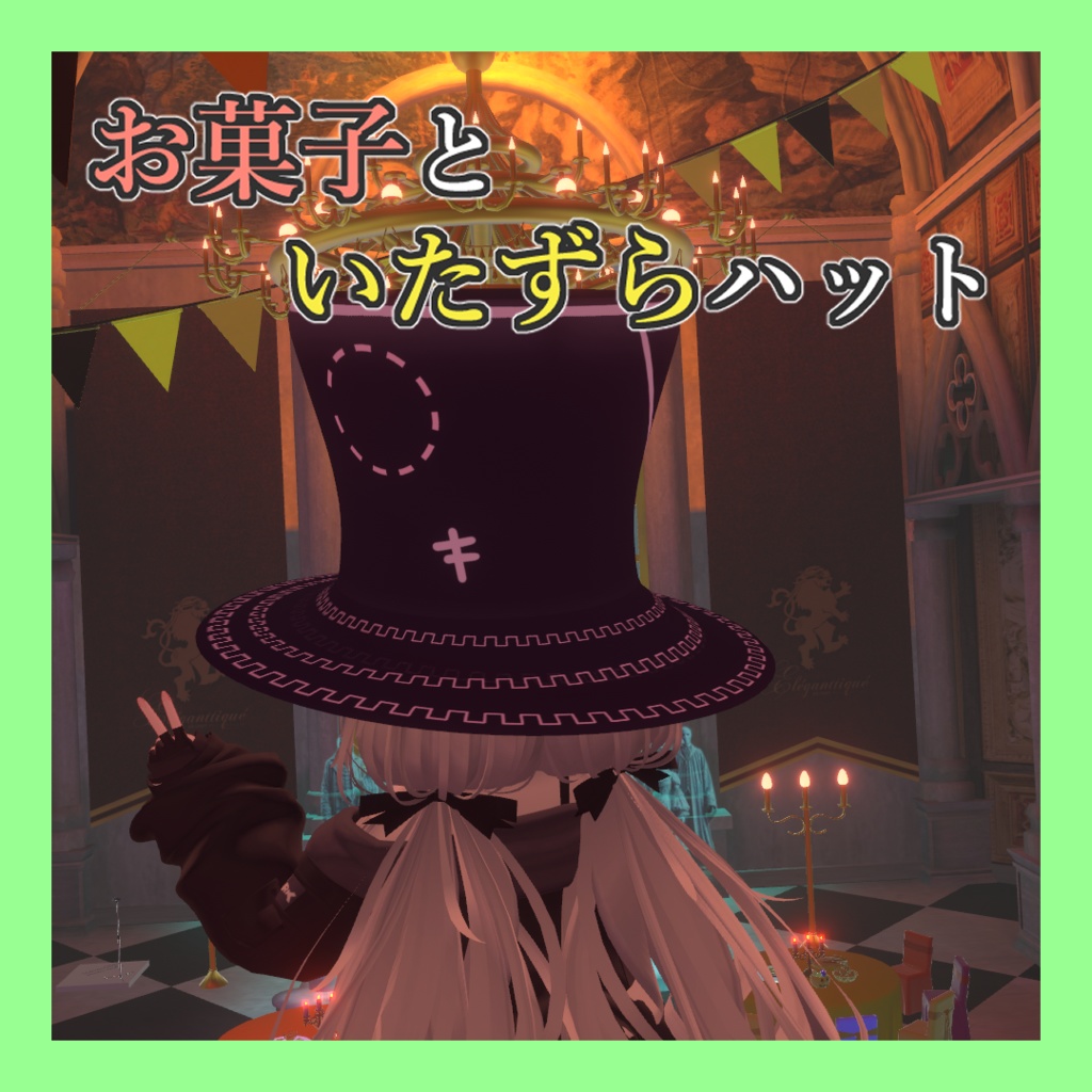 【ギミック付き】お菓子といたずらハット【ハロウィン改変向き】