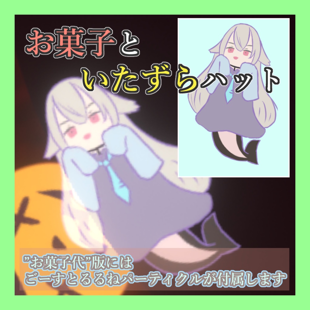 【ギミック付き】お菓子といたずらハット【ハロウィン改変向き】