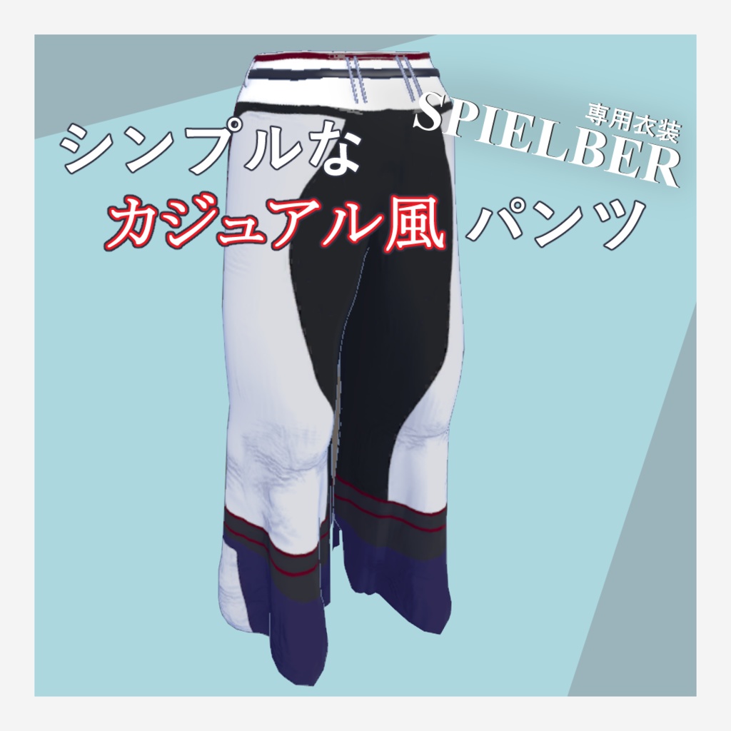 【スピルバちゃん専用】カジュアル風パンツ