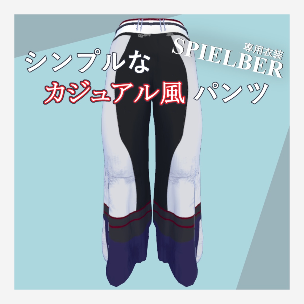 【スピルバちゃん専用】カジュアル風パンツ