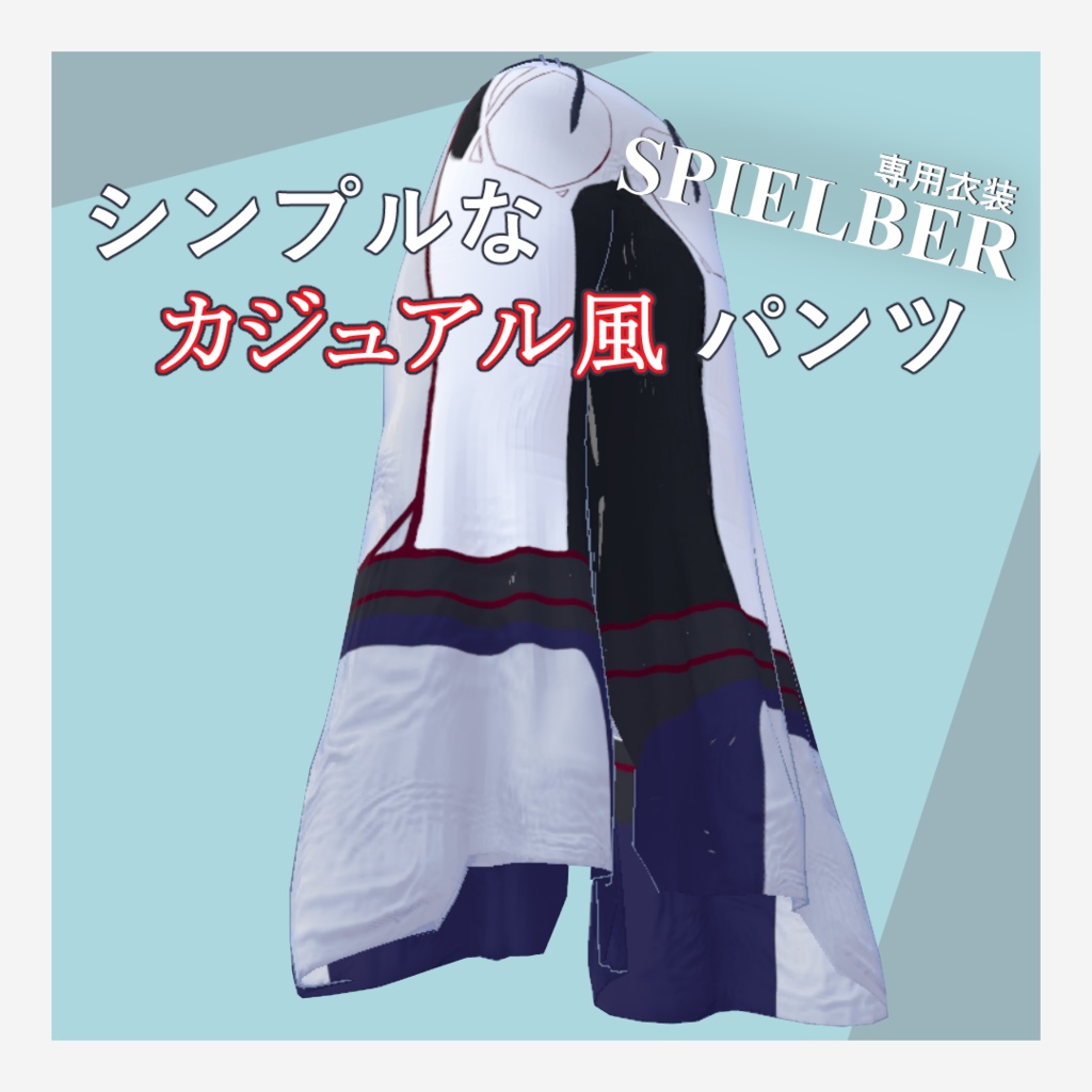 【スピルバちゃん専用】カジュアル風パンツ