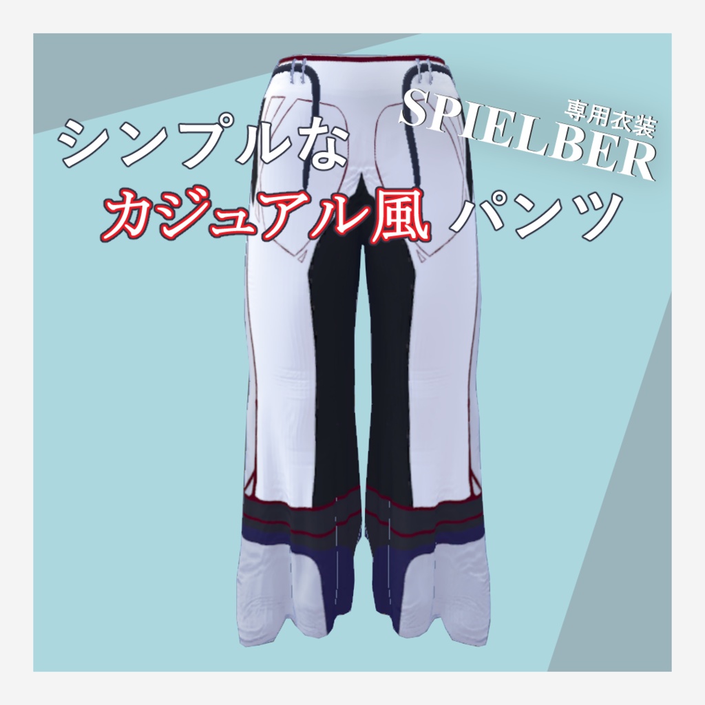 【スピルバちゃん専用】カジュアル風パンツ