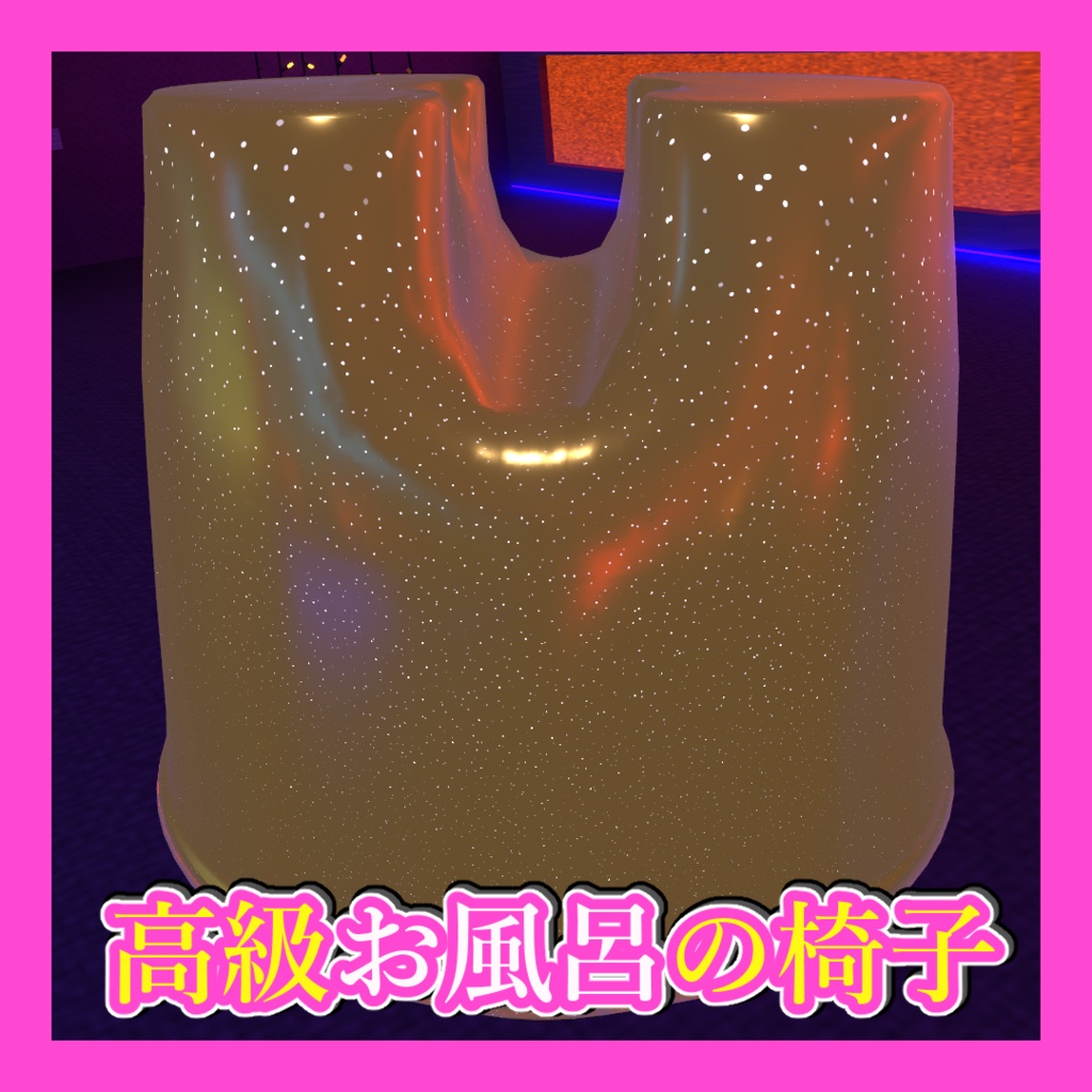 【ギミック付き】高級お風呂の椅子【VRC想定】