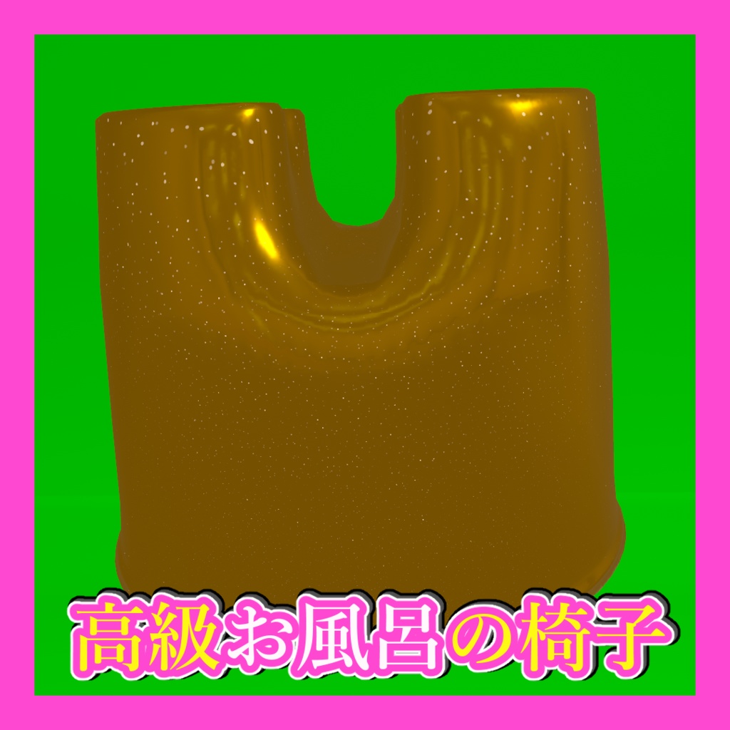 【ギミック付き】高級お風呂の椅子【VRC想定】