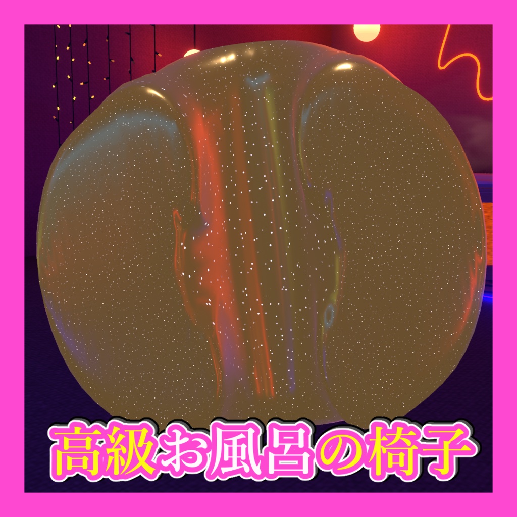 【ギミック付き】高級お風呂の椅子【VRC想定】