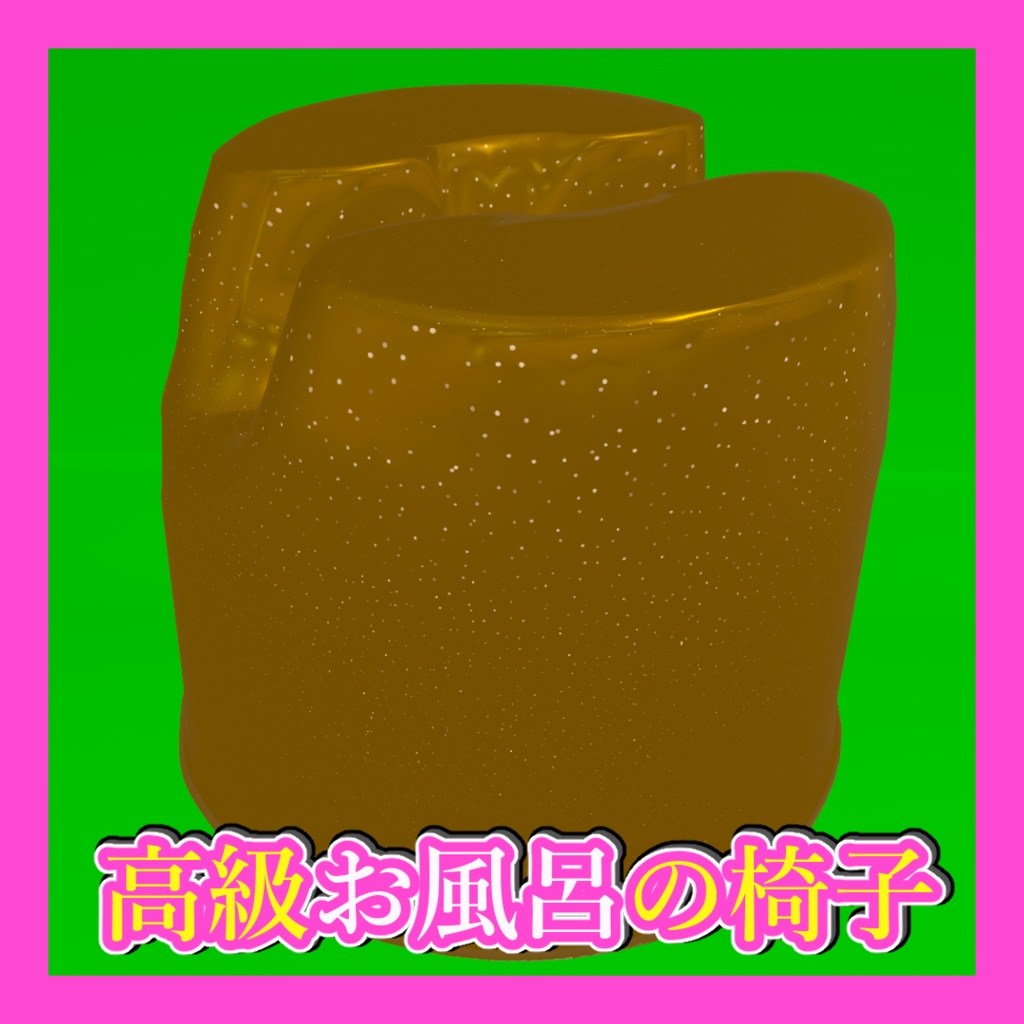 【ギミック付き】高級お風呂の椅子【VRC想定】