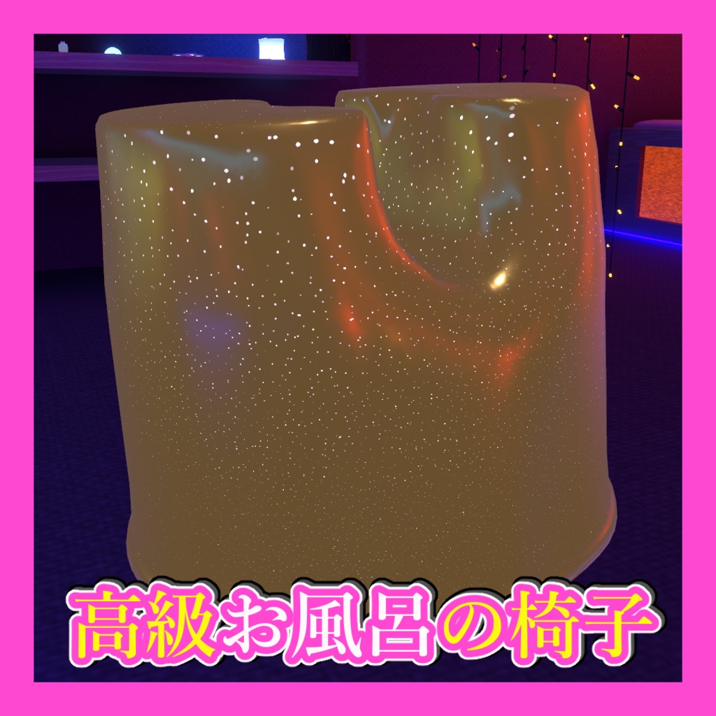 【ギミック付き】高級お風呂の椅子【VRC想定】