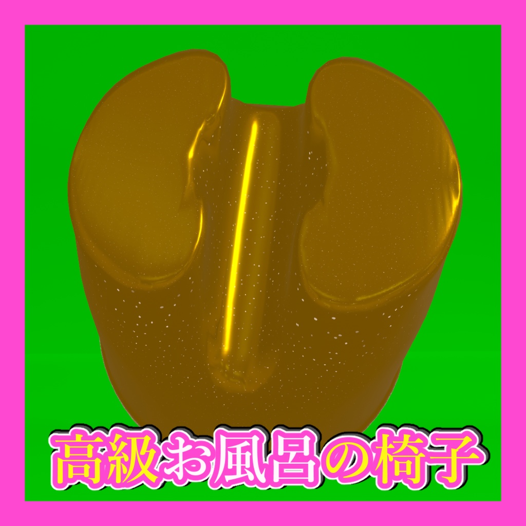 【ギミック付き】高級お風呂の椅子【VRC想定】