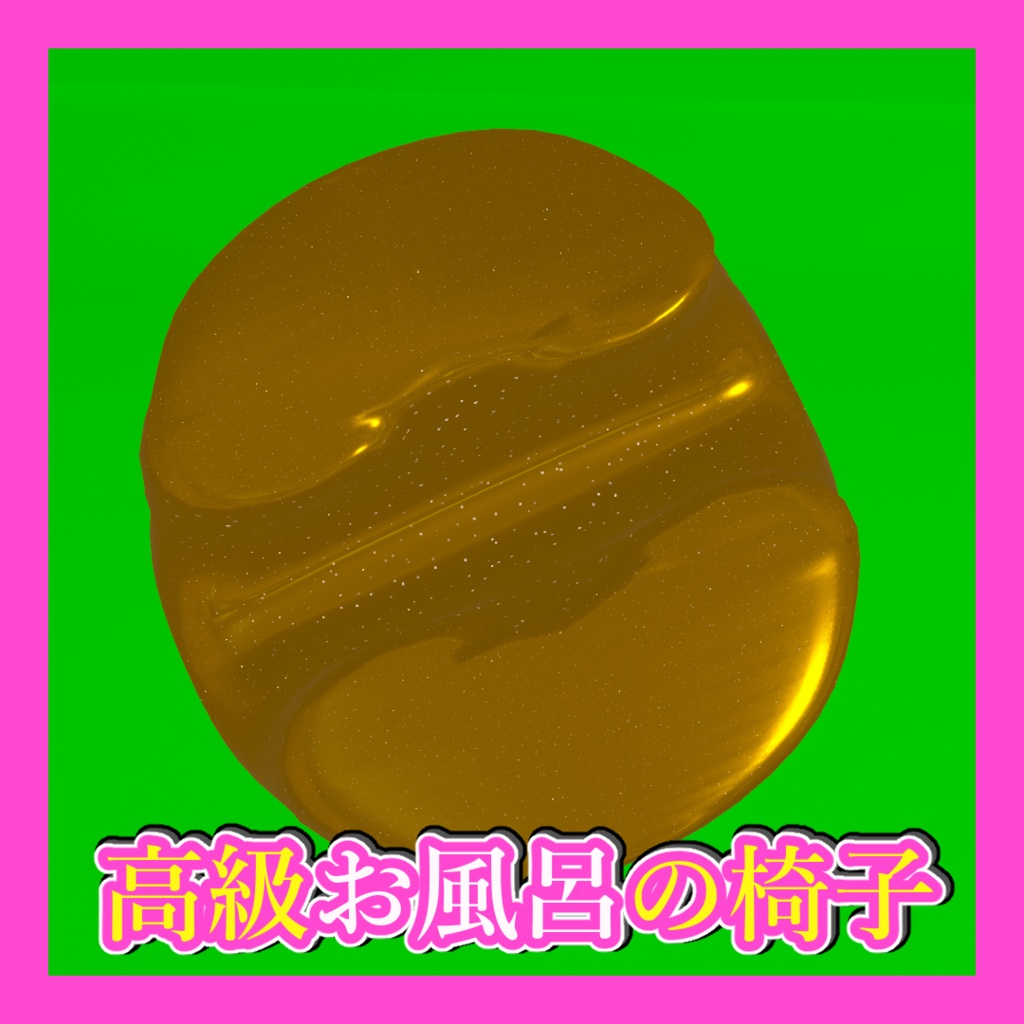 【ギミック付き】高級お風呂の椅子【VRC想定】