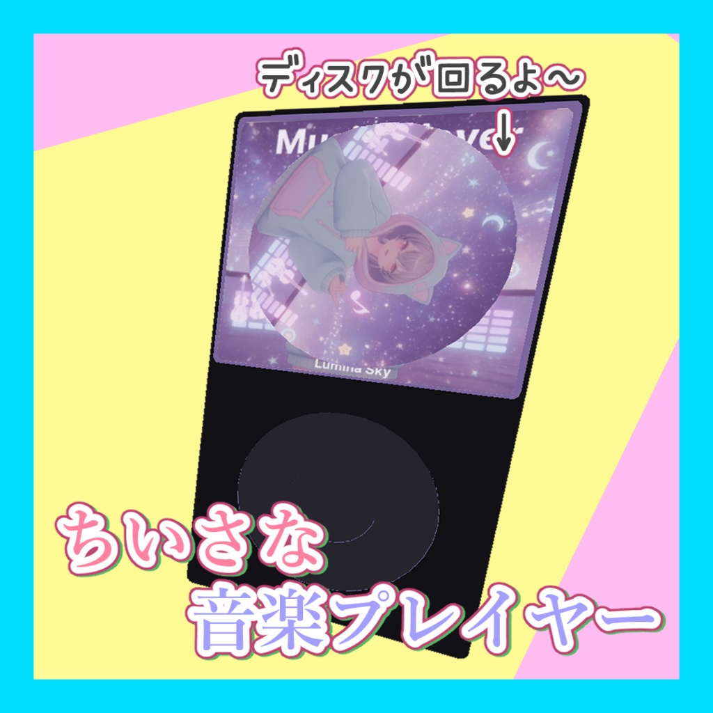 【ギミック付き】ちいさな音楽プレイヤー【VRC想定】