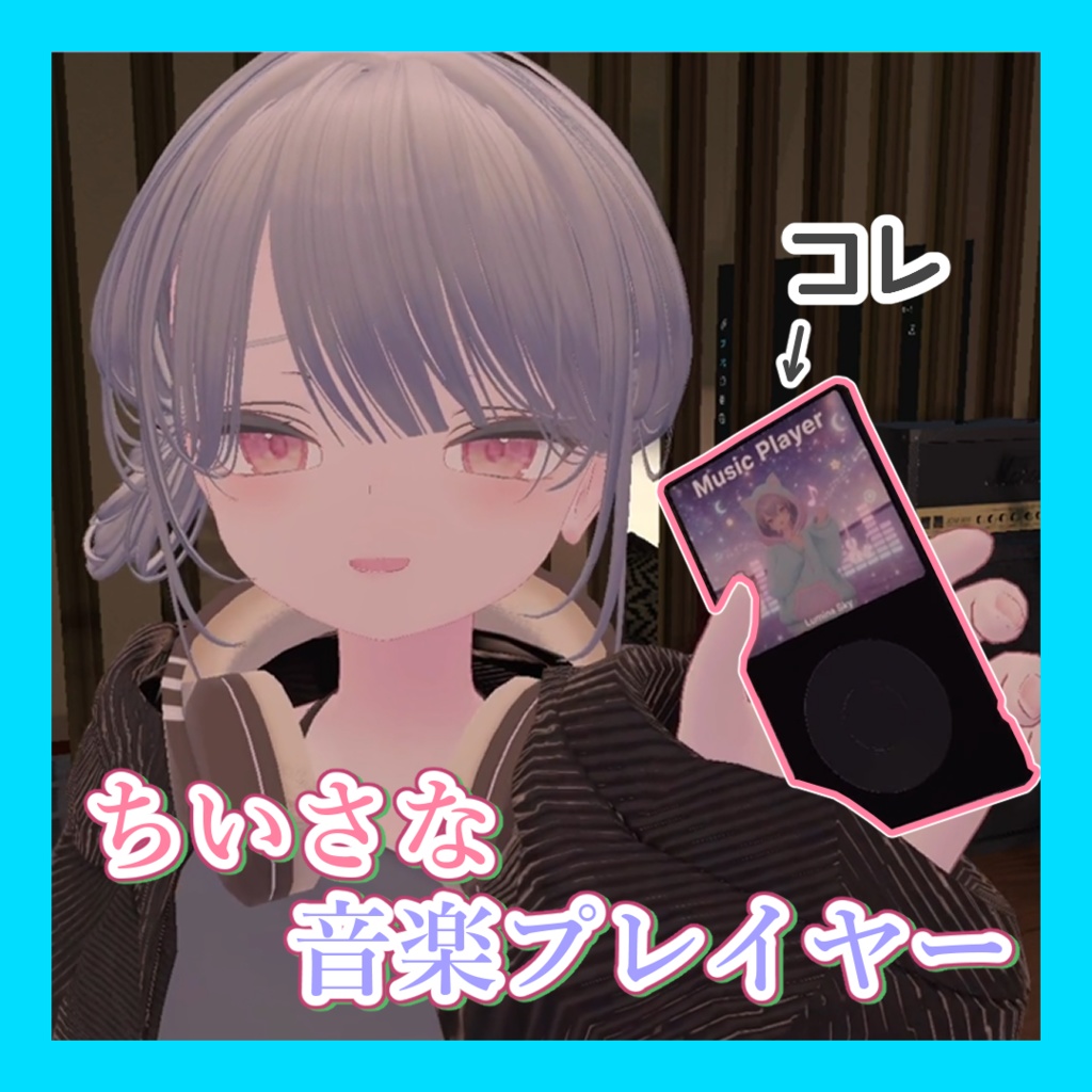 【ギミック付き】ちいさな音楽プレイヤー【VRC想定】