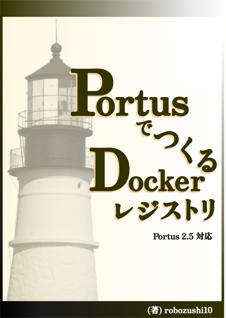 PortusでつくるDockerレジストリ (portus 2.5対応)