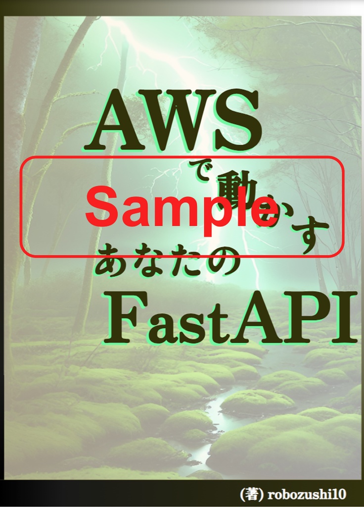 【SAMPLE】AWSで動かすあなたのFastAPI