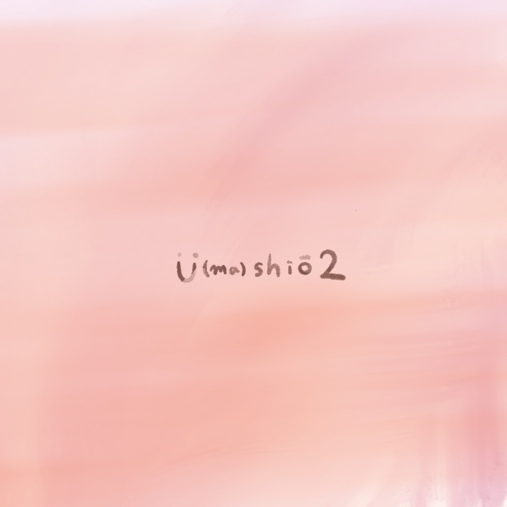 U(ma)shio 2 (無料ダウンロード）※投げ銭もできます